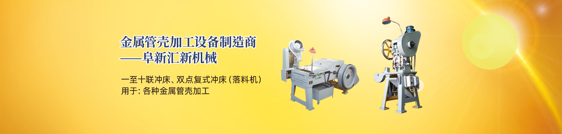 管殼加工設(shè)備，管殼生產(chǎn)設(shè)備，金屬管殼加工設(shè)備——阜新匯新機(jī)械